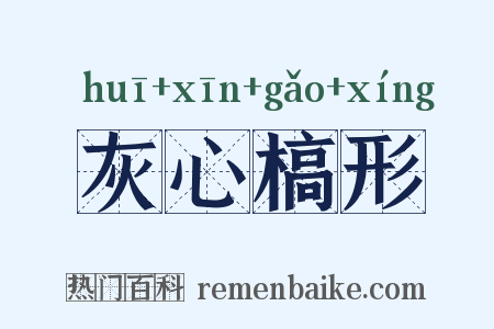 灰心槁形是什么意思的图片